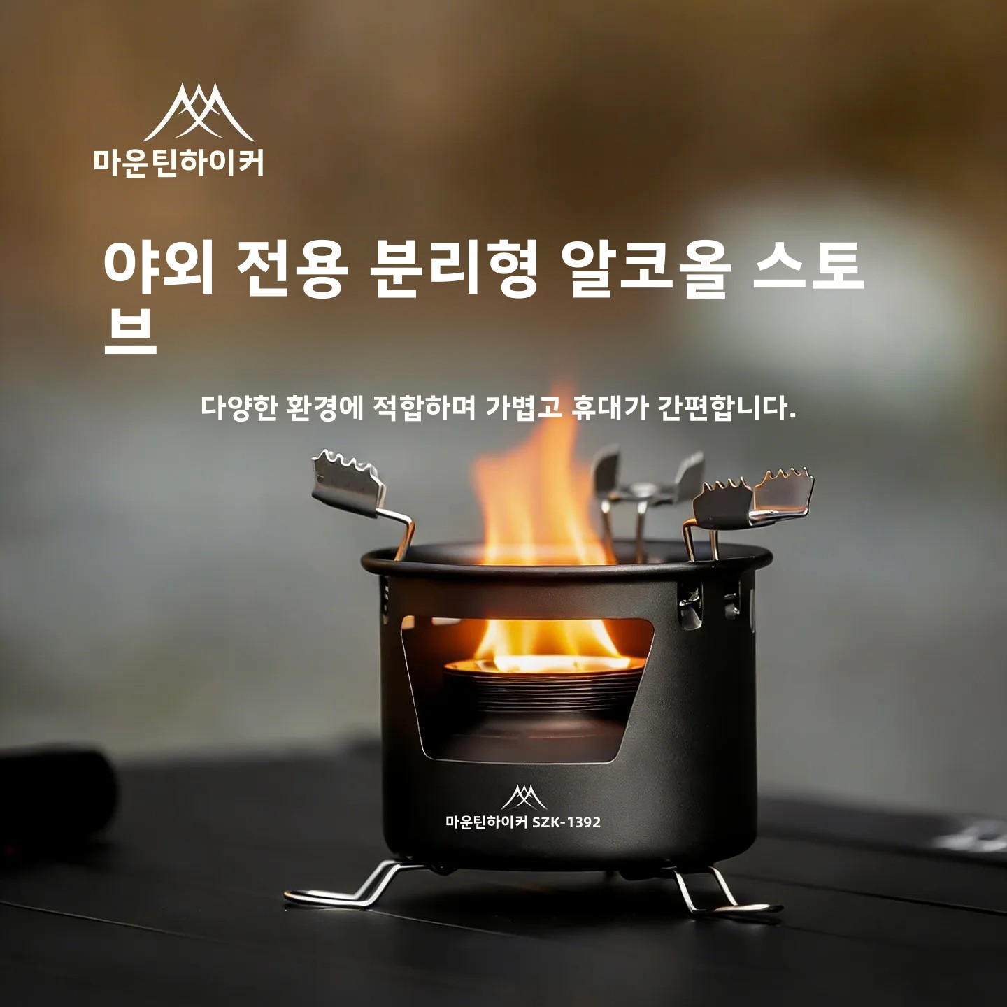 Camping Cooking On Fire - 마운틴하이커 휴대용 알코올 스토브 야외 캠핑